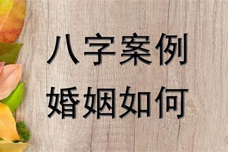 八字命理看何时结婚的