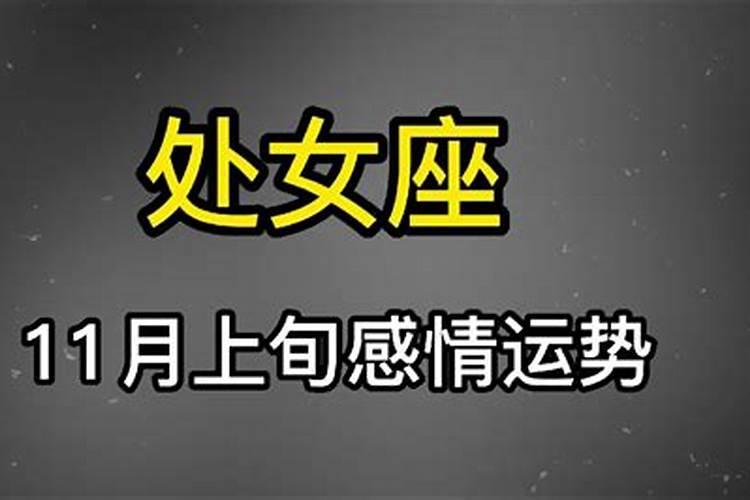 处女座2020年十一月份爱情运势怎么样