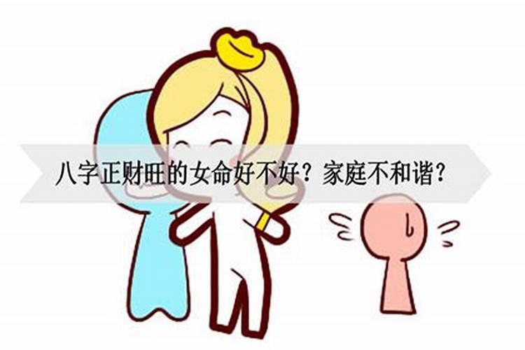 正财多的女人婚姻不顺利吗