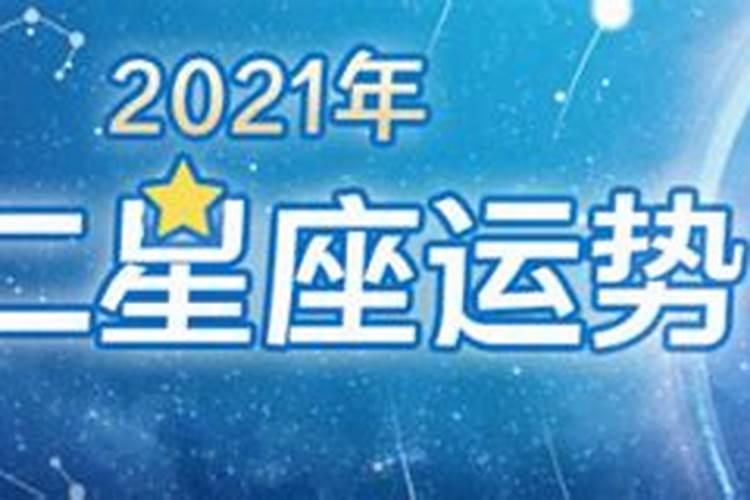 2019十二星座每月运势