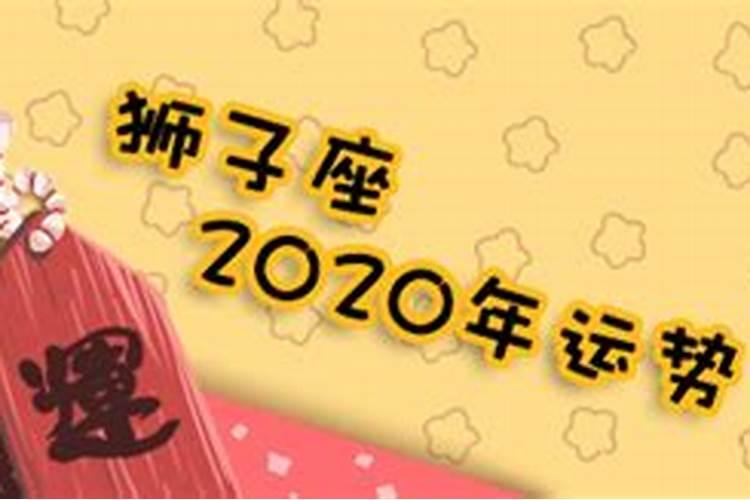 狮子座十一月运势2020