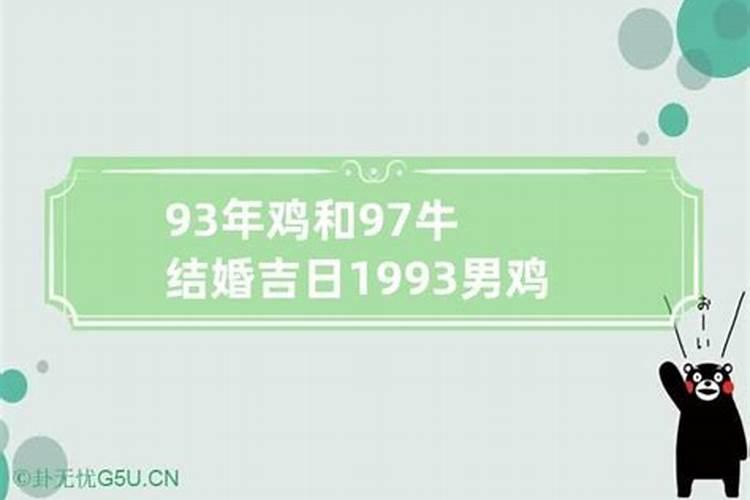 2021年93鸡结婚黄道吉日一览表周六