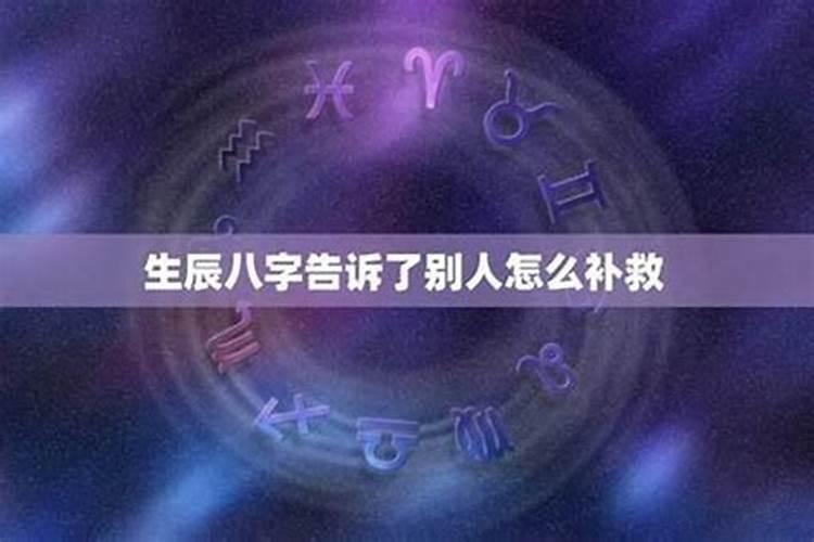 生辰八字不可以给别人知道吗