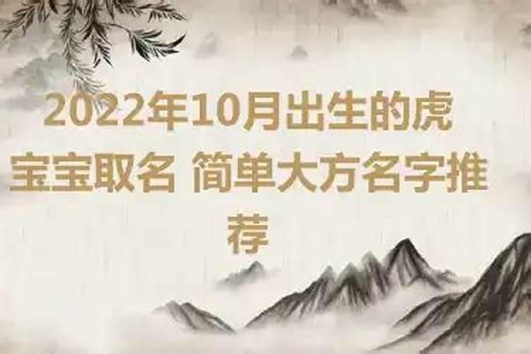 2022年10月出生的虎宝宝五行缺什么呢