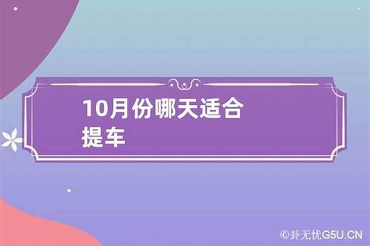 10月适合提车吉日