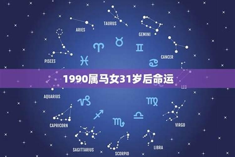 1990年属马女人是什么命