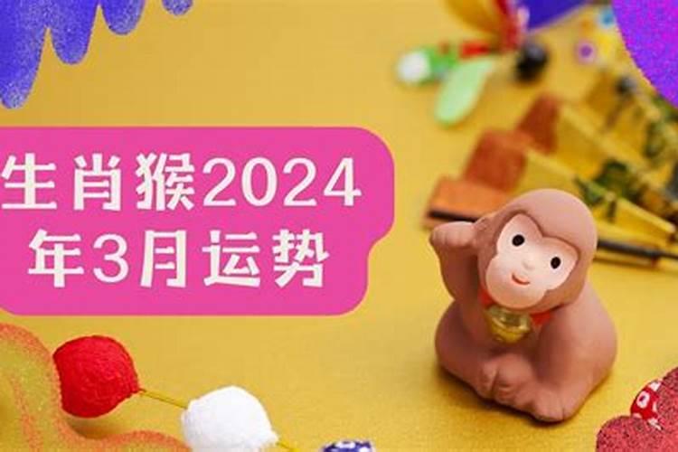 生肖猴2024年运势及运程详解