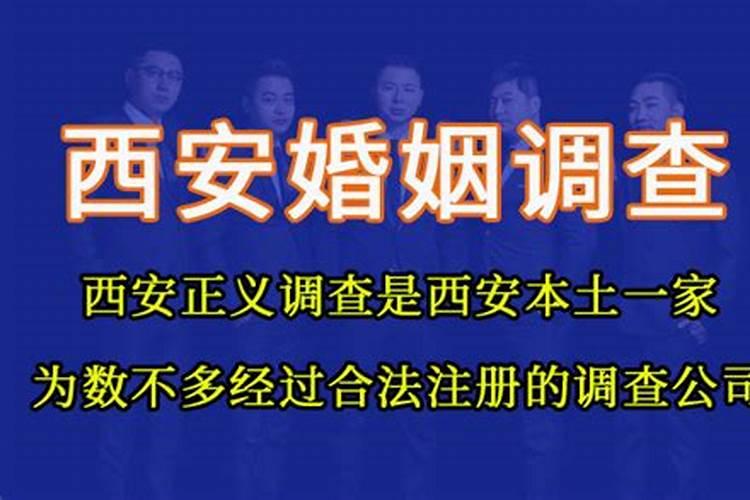 西安婚姻调查公司哪家正规