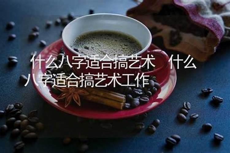 八字什么合是适合搞艺术