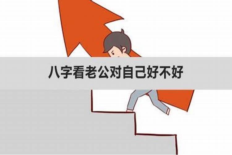 八字看老公对你好不好