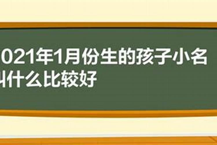 2021年1月生娃黄道吉日有哪些属相