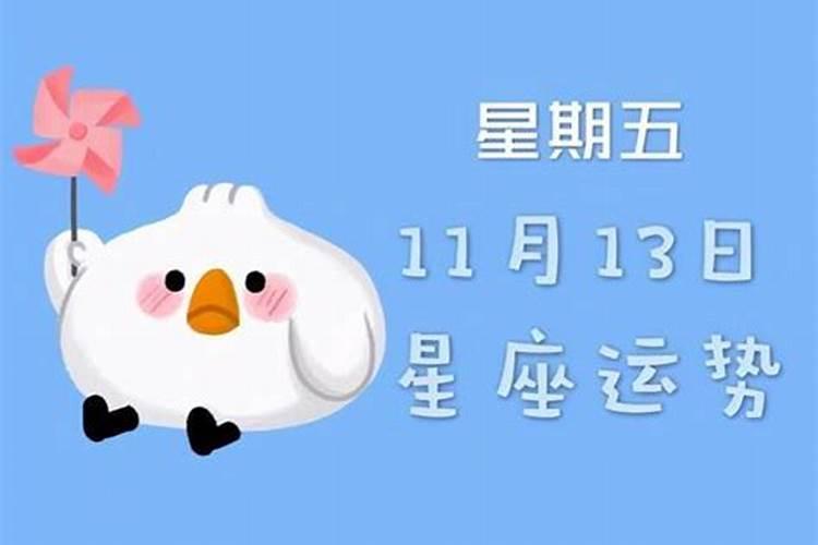 11月13日出生的孩子是什么星座