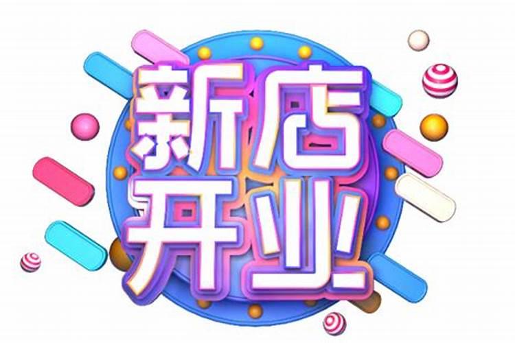 2021年11月份开业吉日