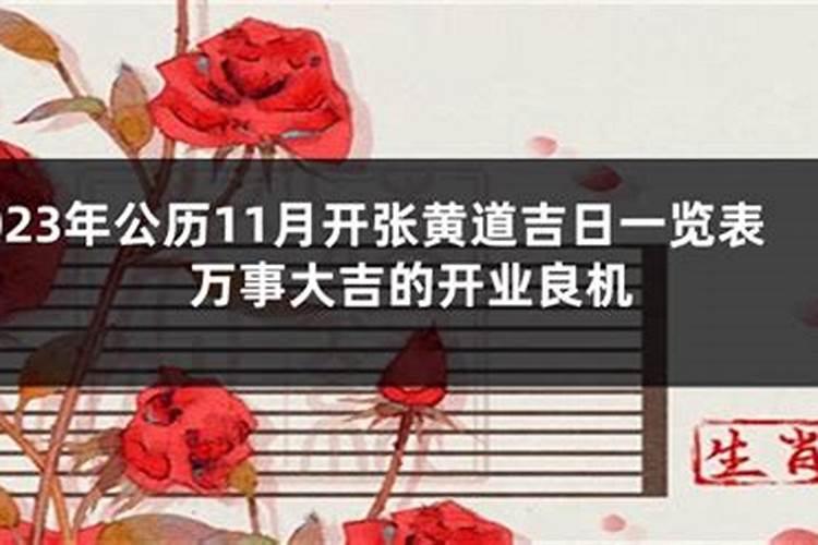 2021年11月份开业吉日