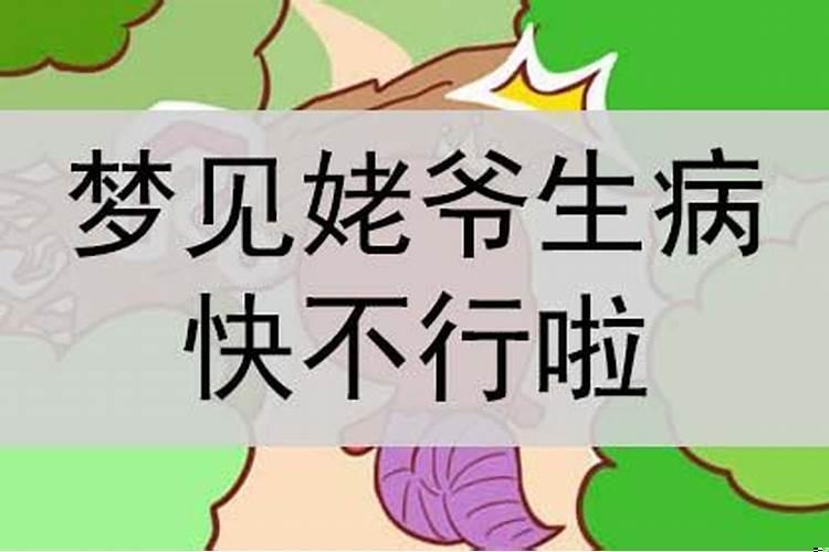 梦见姥姥快不行啦什么意思