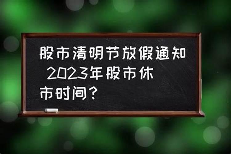 清明节股市休息几天几日开盘