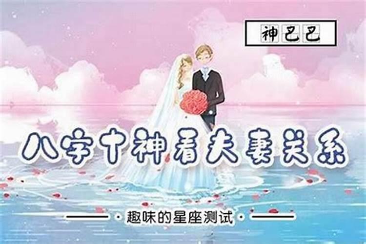 八字怎样看出婚姻好坏呢