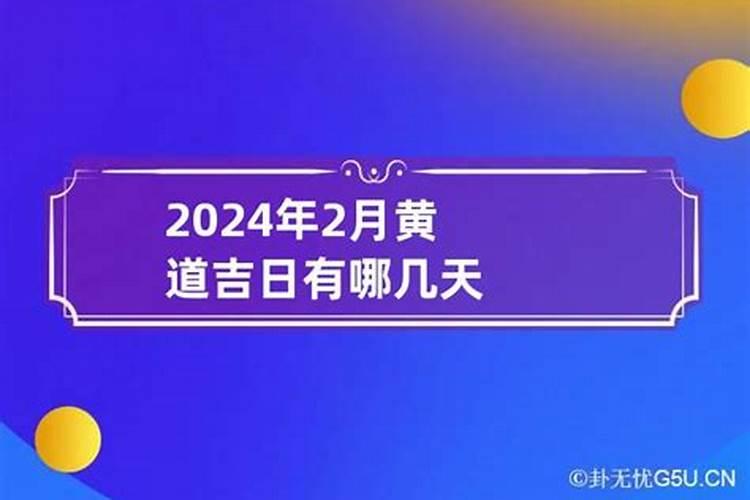 新2021年2月份黄道吉日