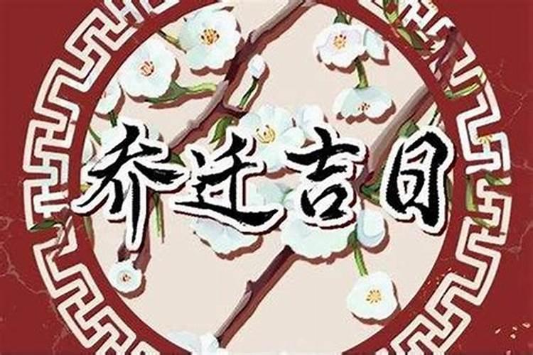 最近几天哪一天是黄道吉日