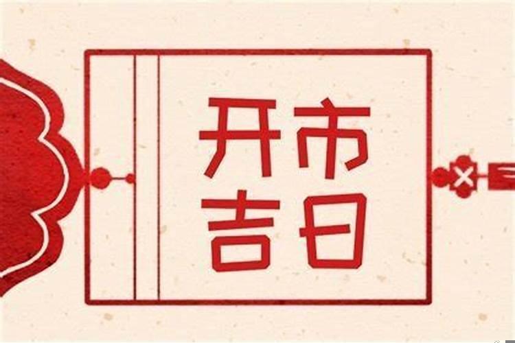 今日黄历表黄道吉日8月26日