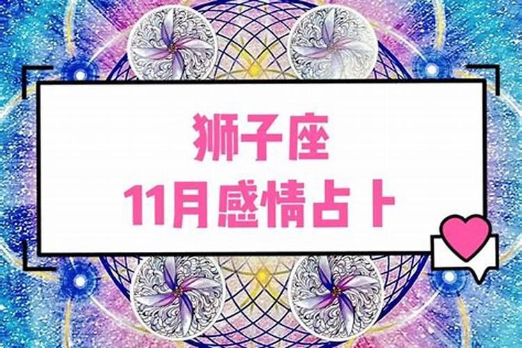 狮子座2020年11月下半月感情运势怎么样