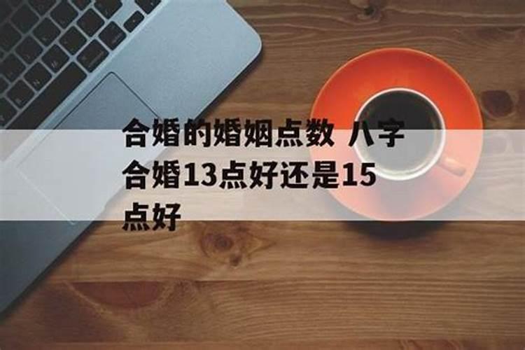 八字合婚点数14点