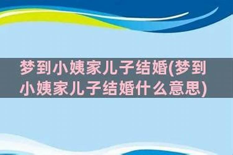 梦到自己的儿子结婚了什么意思