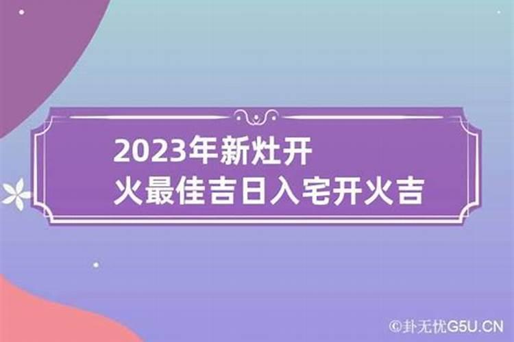 2020年最佳的开火吉日农历