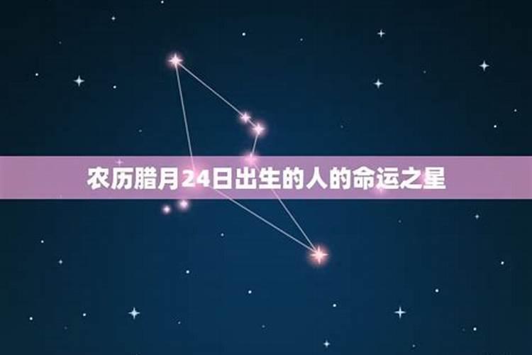 阴历腊月十四出生的人是什么星座