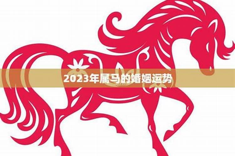 2020年属相马婚姻财运如何