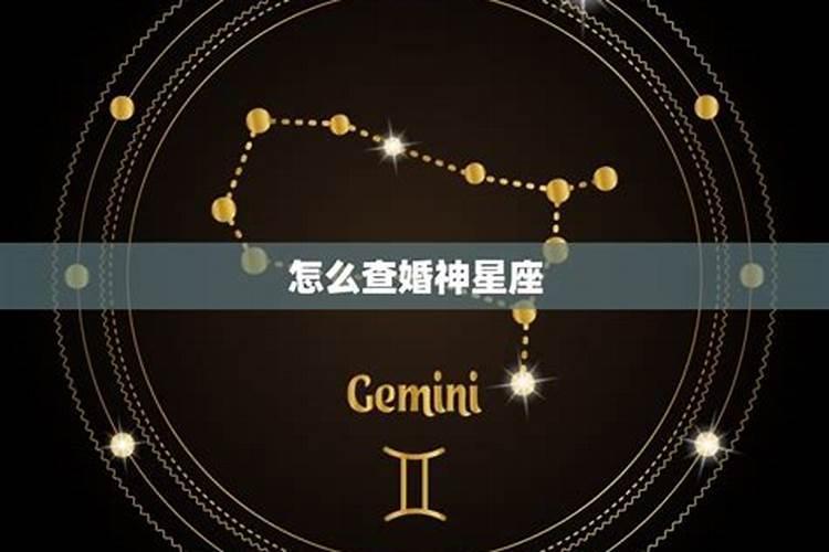 星盘婚姻看什么星座