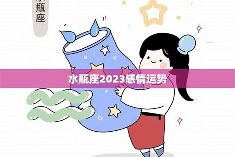 水瓶感情运势2021