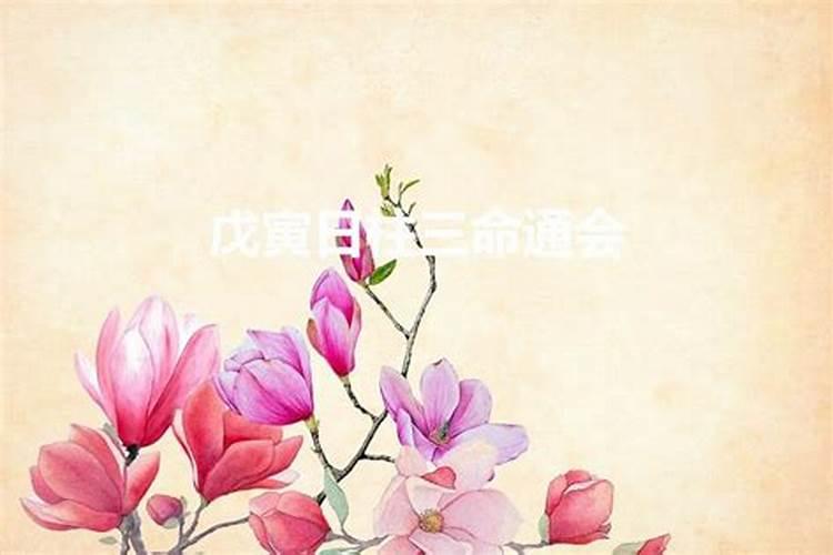 女戊寅日一定婚姻不顺吗