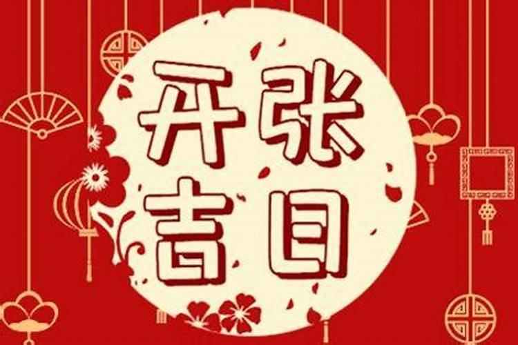 属羊开市吉日