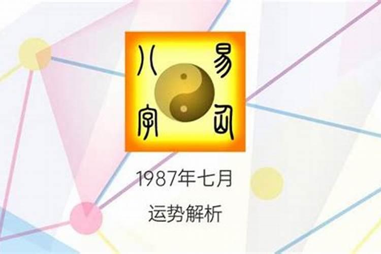 1987命运好吗