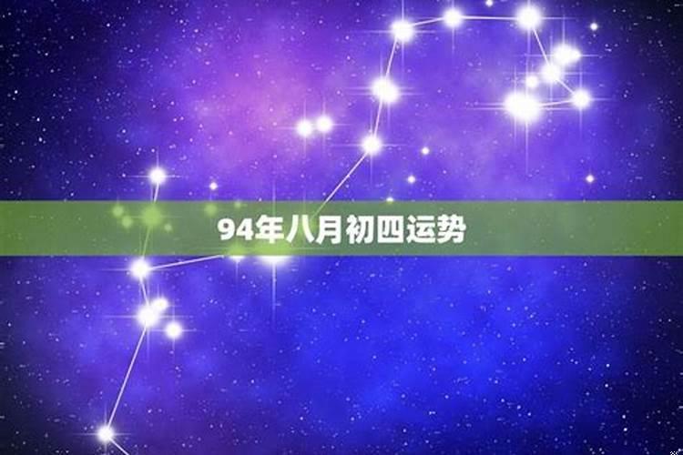 1994年农历8月属狗是什么命格