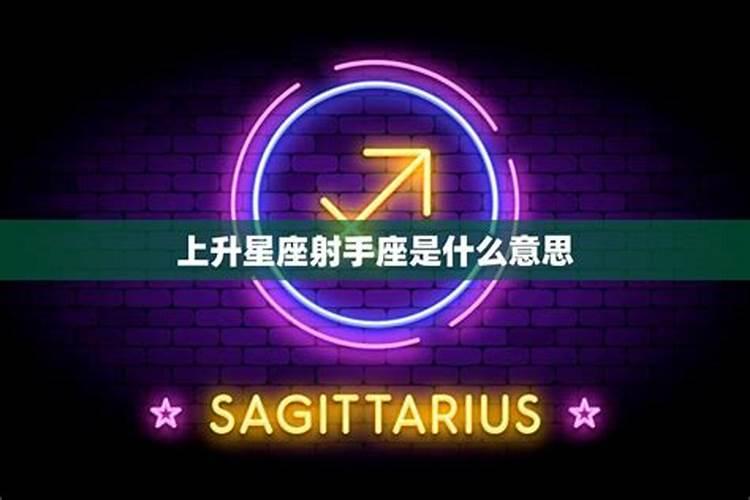 射手座11.27的上升星座是什么