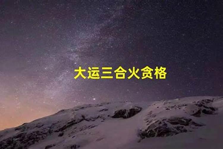 大运婚姻宫三合火局