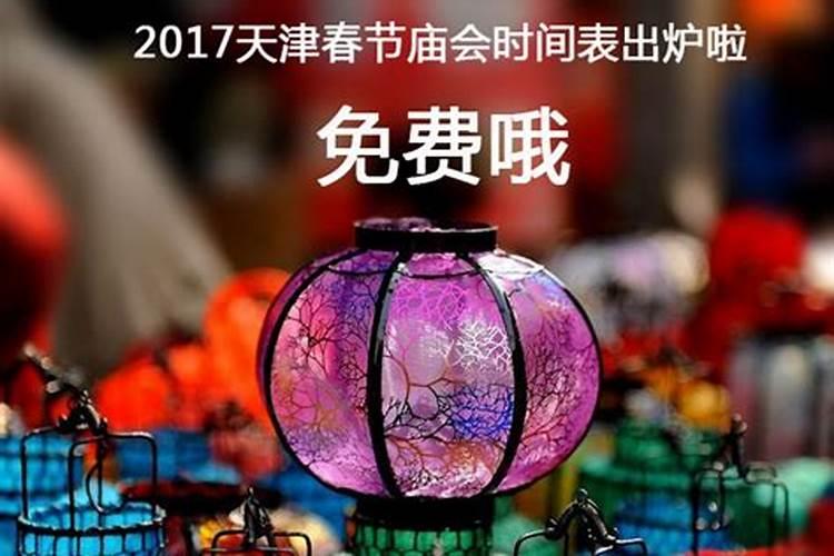 天津春节庙会2020