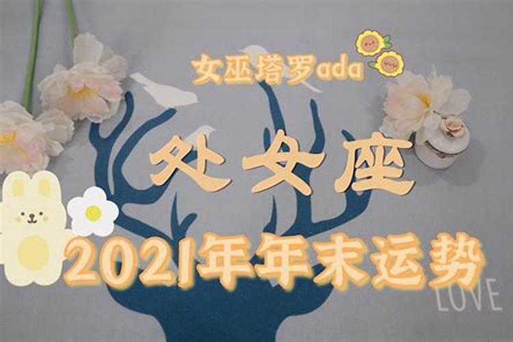 处女座11月运势查询2021塔罗牌