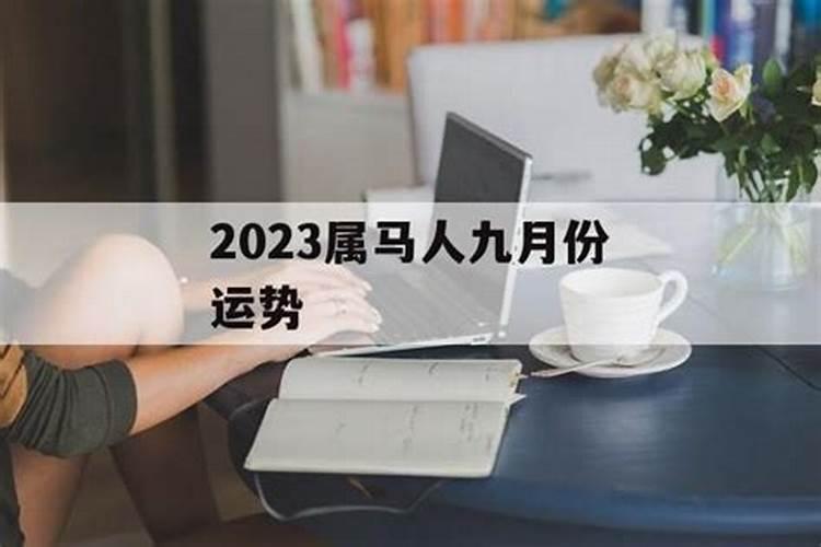 九月份运势2022属马婚姻