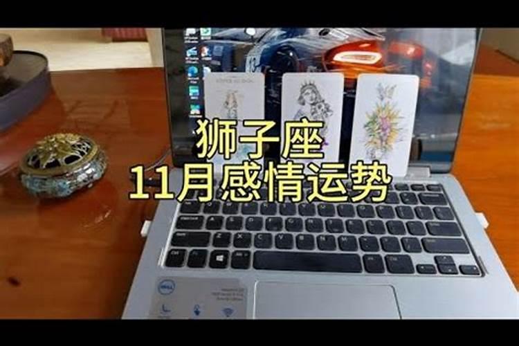 狮子座11月感情运势2022