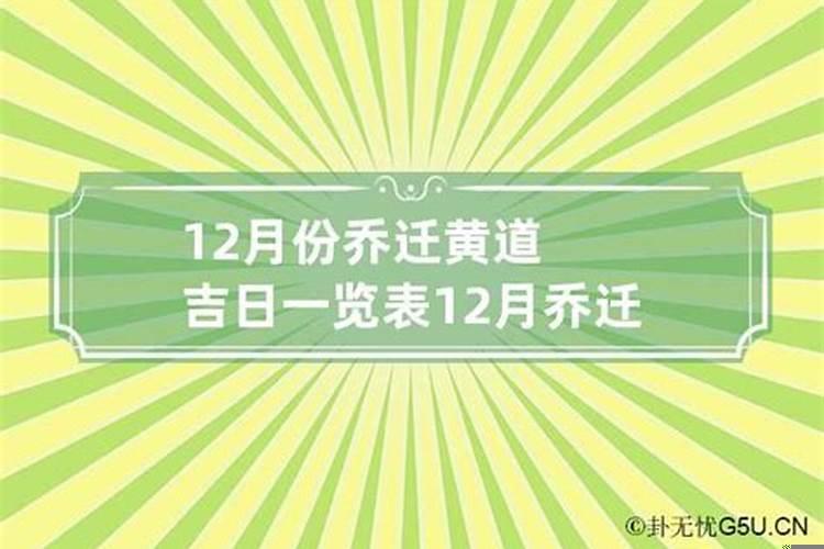 2020年12月乔迁最吉利好日子有哪些吉日和时辰