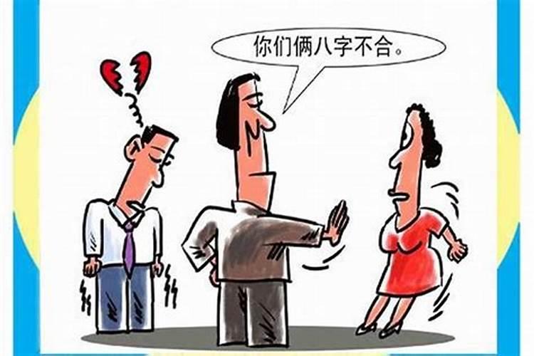 婚姻八字不合咋化解呀