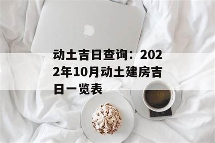 2021年建房动土吉日一览表九月十二日