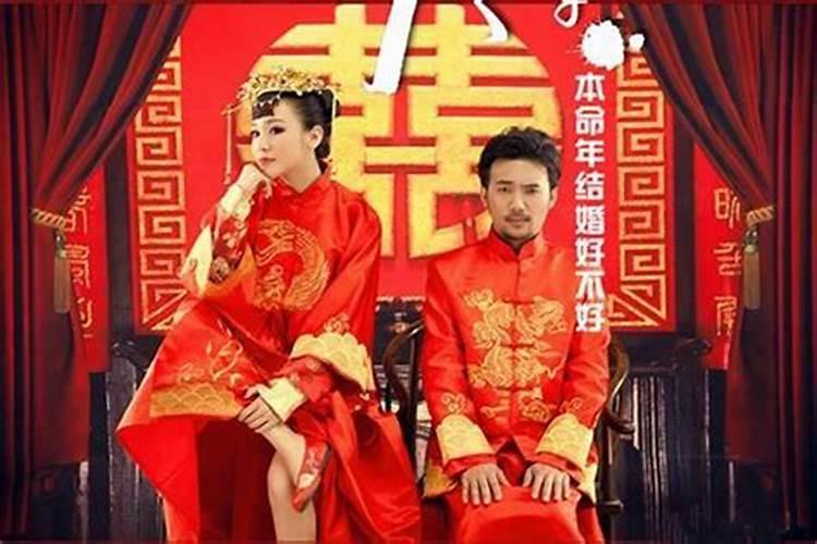 本命年可结婚不