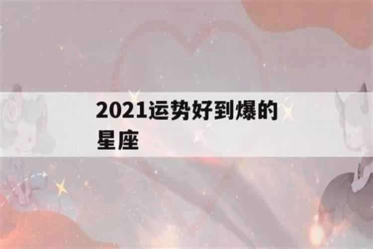 2021年事业运势最好的星座排行榜