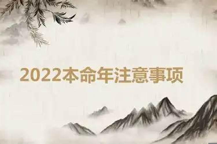 本命年注意事项2021岁