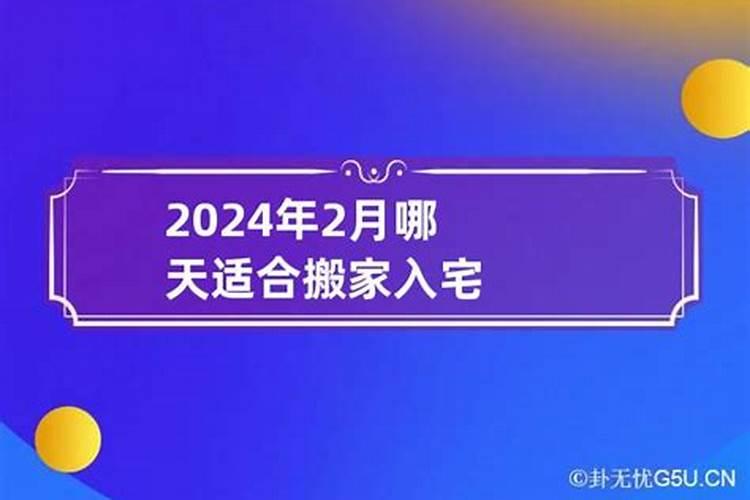 搬家吉日2021年2月哪天适合搬家