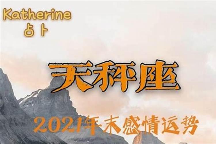 天秤座2021年的感情运势